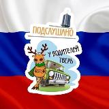 Аватарка канала Подслушано у водителей.ру