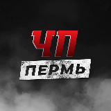 Аватарка канала ЧП Пермь