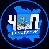 Аватарка канала ЧП | КОСТРОМА