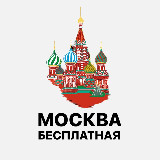 Аватарка канала "Бесплатная Москва"