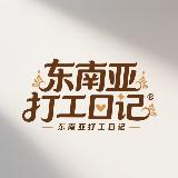 Аватарка канала 东南亚打工日记