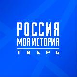 Аватарка канала Россия — Моя история | Тверь