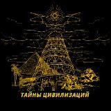 Аватарка канала Тайны цивилизаций