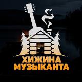 Аватарка канала Хижина музыканта