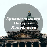 Аватарка канала Красивые места Питера и Ленинградской области