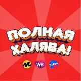 Аватарка канала Полная халява! | Скидки WB, OZON, ЯМ