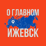 Аватарка канала Ижевск - О Главном!