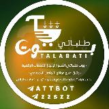 Аватарка канала اكتمال الطلبات لبوت طلباتي 📬