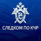 Аватарка канала Следком КЧР