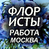 Аватарка канала Флористы. Вакансии. Москва и МО. FlorJob