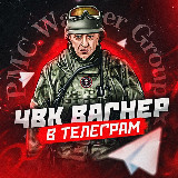Аватарка канала Вагнер в Telegram