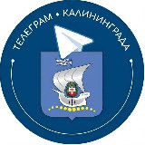 Аватарка канала Телеграм Калининграда