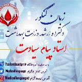 زبان پزشکی دکتر سیادت (گروه آموزشی دکتر یزدان دوست) avatar