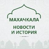 Аватарка канала Махачкала, как дела?