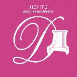 Аватарка канала Hey it’s дневник дизайнера