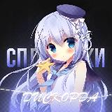 Аватарка канала "Сплетники Дискорда"