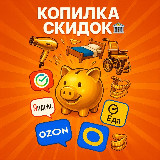 Аватарка канала "КОПИЛКА СКИДОК"