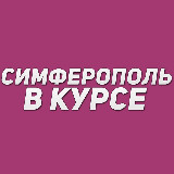 Аватарка канала Симферополь в курсе