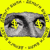 Аватарка канала Деньги были, Деньги будут