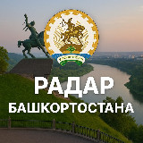 Аватарка канала Радар Башкортостан
