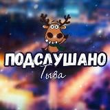 Аватарка канала ПОДСЛУШАНО | ТЫВА | КЫЗЫЛ