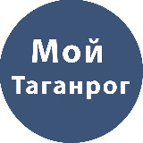 Аватарка канала Мой Таганрог