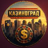 Аватарка канала КАЗИНОГРАД