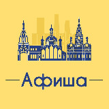 Аватарка канала Афиша Челябинск