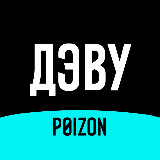 Аватарка канала "ДЭВУ (Poizon)"