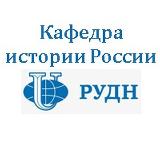 Аватарка канала Кафедра Истории России РУДН