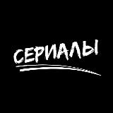 Аватарка канала "СЕРИАЛЫ"