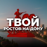 Аватарка канала Твой Ростов-на-Дону