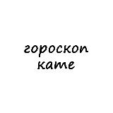 Аватарка канала катя, тебе гороскоп