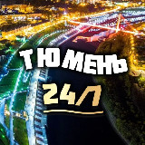 Аватарка канала Тюмень 24/7
