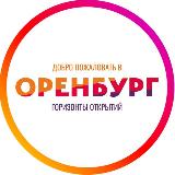 Аватарка канала Туризм и отдых в Оренбургской области