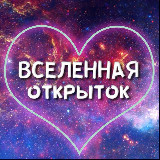 Аватарка канала Вселенная открыток