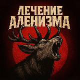 Аватарка канала Лечение Аленизма