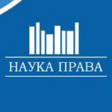 Аватарка канала Наука Права