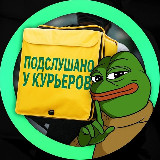 Аватарка канала Подслушано у курьеров
