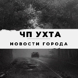 Аватарка канала ЧП Ухта - новости города