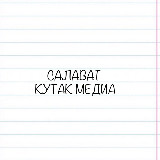 Аватарка канала Салават | КУТАК МЕДИА 🌞