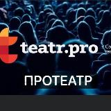 Аватарка канала ПРОТЕАТР TEATR.PRO