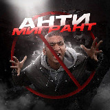 АНТИ-МИГРАНТ avatar