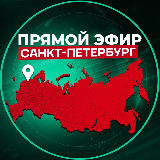 Аватарка канала "Прямой Эфир | Питер"