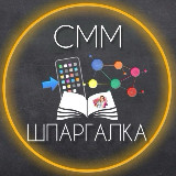 Аватарка канала СММ-ШПАРГАЛКА | НЕЙРОСЕТИ | ФОНЫ