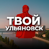 Аватарка канала Твой Ульяновск