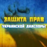 Аватарка канала Защита Прав Украинской Диаспоры