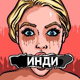 Аватарка канала БЗ инди