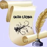 Аватарка канала "Сила слов"