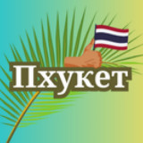 Аватарка канала ПХУКЕТ АРЕНДА 🌴 | Жильё Виллы Апартаменты на Пхукете